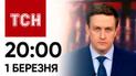 ТСН 20:00 за 1 марта 2024 года | Полный выпуск новостей