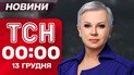 ТСН 00:00 новини 13 грудня. Тотальні відключення світла через обстріли!