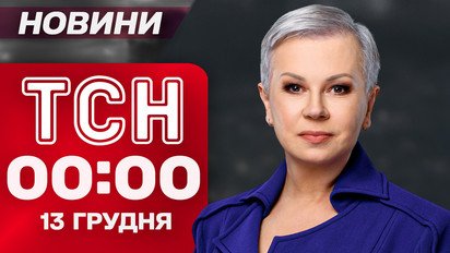 ТСН 00:00 новини 13 грудня. Тотальні відключення світла через обстріли!