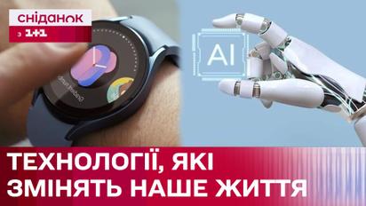 Искусственный интеллект заменяет людей! Часы, которые могут предсказать болезнь! Новейшие турникеты!