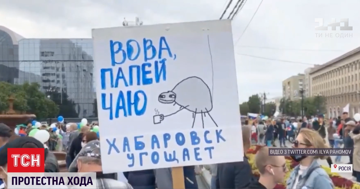"Вово, попий чаю": у Хабаровську 50 днів поспіль не вщухають акції протесту