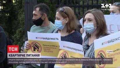 Під стіни Офісу президента вийшли переселенці, які мають проблеми з житлом