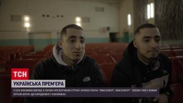 Смотрели всем селом: в Харьковской области состоялась премьера ленты с местными артистами-близнецами