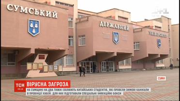 Китайских студентов, обучающихся в вузах Сум, изолируют на две недели