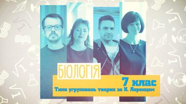 7 класс. Биология. Типы группировок животных по К. Лоренцу. 6 неделя, вт