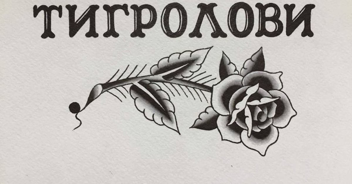Українська література в татуюванні. "Тигролови" Івана Багряного вийдуть з оригінальними ілюстраціями
