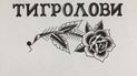 Украинская литература в татуировках. "Тигроловы" Ивана Багряного выйдут с иллюстрациями