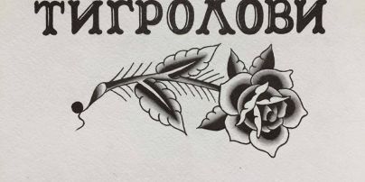 Украинская литература в татуировках. "Тигроловы" Ивана Багряного выйдут с иллюстрациями