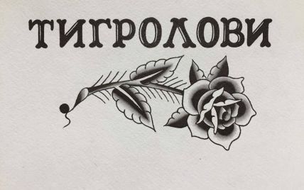 Украинская литература в татуировках. "Тигроловы" Ивана Багряного выйдут с иллюстрациями
