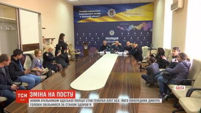 Новим очільником обласної поліції Одеси став генерал Олег Бех