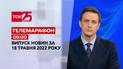 Телемарафон | Випуск ТСН 06:00 за 18 травня 2022 року