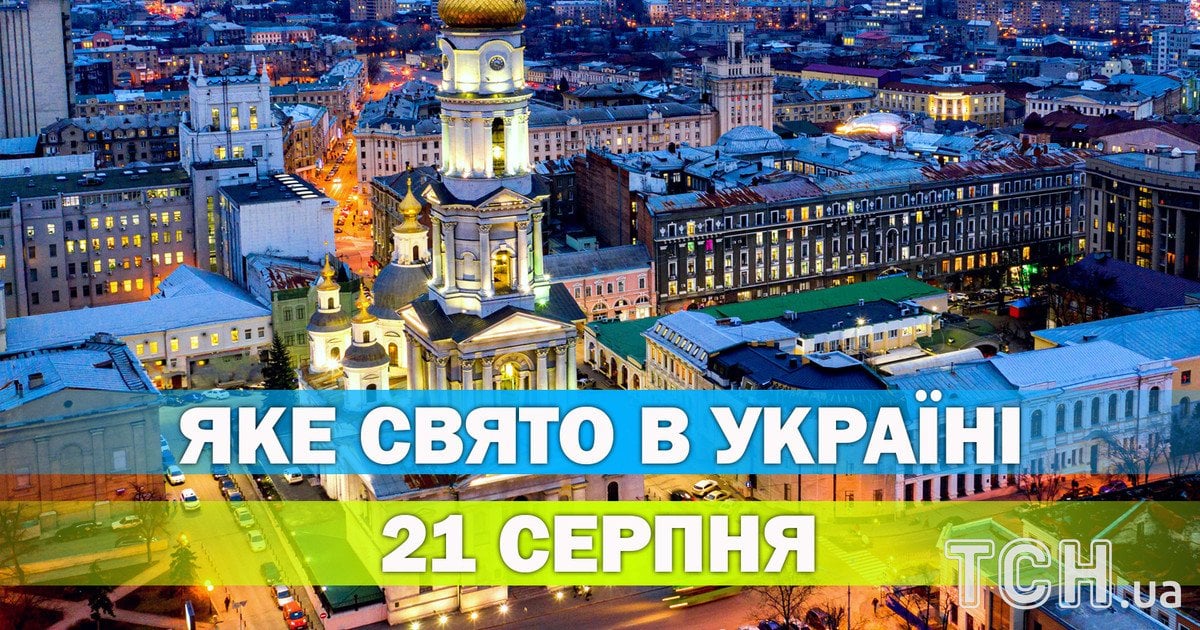 Яке свято 21 серпня 2026 року