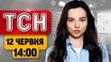 ТСН 14:00 12 июня | Экстренно! Угроза удара «Орешником»! Сумы сотрясаются от взрывов!