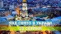Яке свято 21 серпня 2026 року