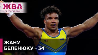 День народження Жана Беленюка: Ексклюзивний коментар для ЖВЛ