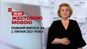 Новини України та світу | Випуск ТСН.19:30 за 2 липня 2021 року (повна версія жестовою мовою)