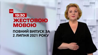 Новости Украины и мира | Выпуск ТСН.19:30 за 2 июля 2021 года (полная версия на жестовом языке)