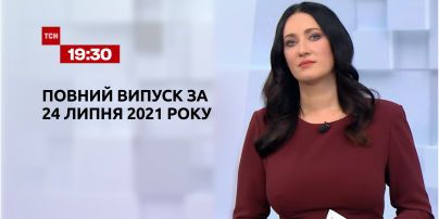 Новости Украины и мира | Выпуск ТСН.19:30 за 24 июля 2021 года (полная версия)