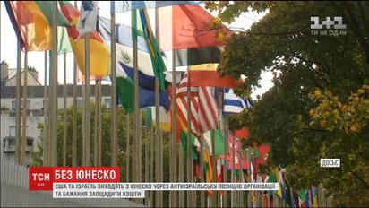 США та Ізраїль виходять із ЮНЕСКО через заощадження коштів і антиізраїльську позицію організації