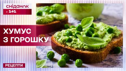 Смачний домашній хумус з горошку! Ідеальна намазка до столу – Рецепти Сніданку з 1+1