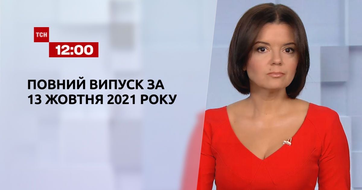 Выпуск ТСН.12:00 за 13 октября 2021 года