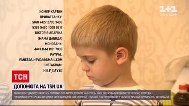 Помощь ТСН: трехлетний мальчик нуждается в 320 тысячах долларов на терапию