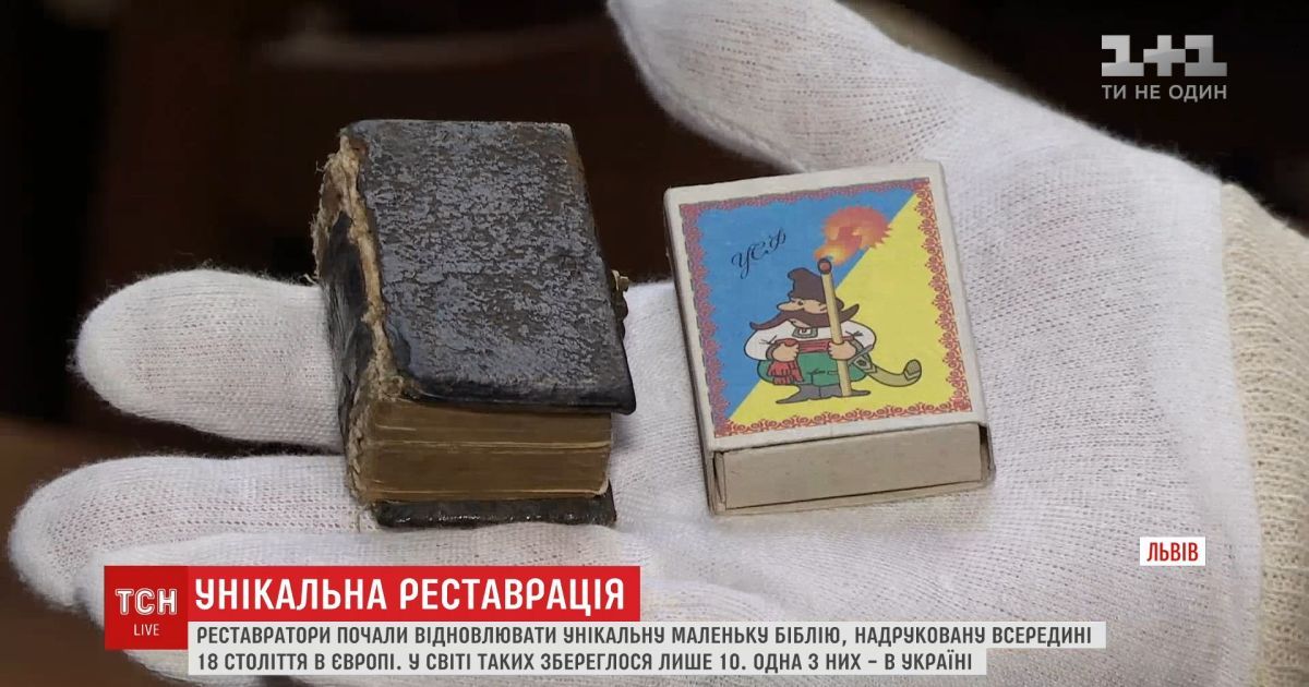 У львові розпочали реставрування найменшої у світі біблії