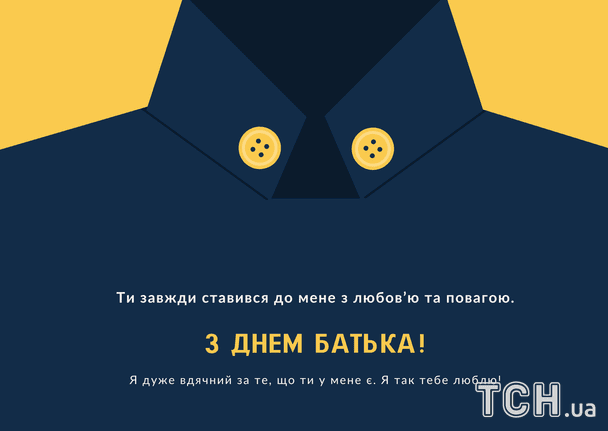 Привітання з Всенародним днем батька / © ТСН