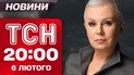 ТСН 20:00 новини 6 лютого. Заява Зеленського про кінець війни! Відкриття Олімпіади!