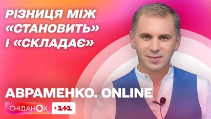 У чому різниця між словами становить і складає – Авраменко Online
