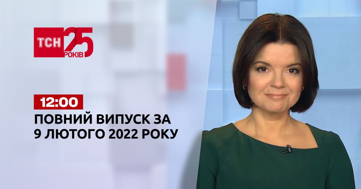 Выпуск ТСН.12:00 за 9 февраля 2022 года