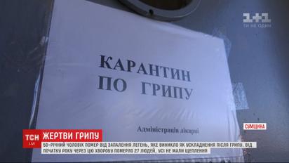 У Сумській області зафіксували третій випадок смерті від пневмонії, викликаної грипом