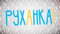 Руханка за 6.04.2020