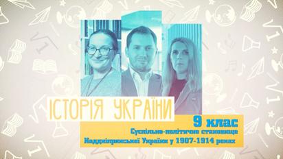 9 клас. Історія України. Суспільно-політичне становище Наддніпрянської України у 1907-1914 роках. 5 тиждень, пн