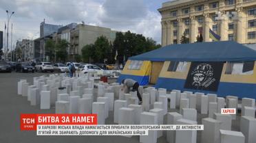 Харківська влада хоче знести намет, де збирають допомогу українським захисникам
