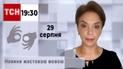 ТСН 19:30 за 29 серпня 2023 року | Повний випуск новин жестовою мовою