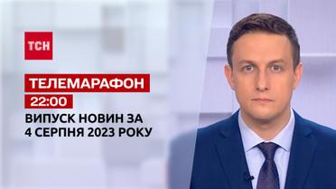 Новости ТСН 22:00 за 4 августа 2023 года | Новости Украины