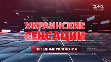 Українські сенсації. Зіркові захоплення