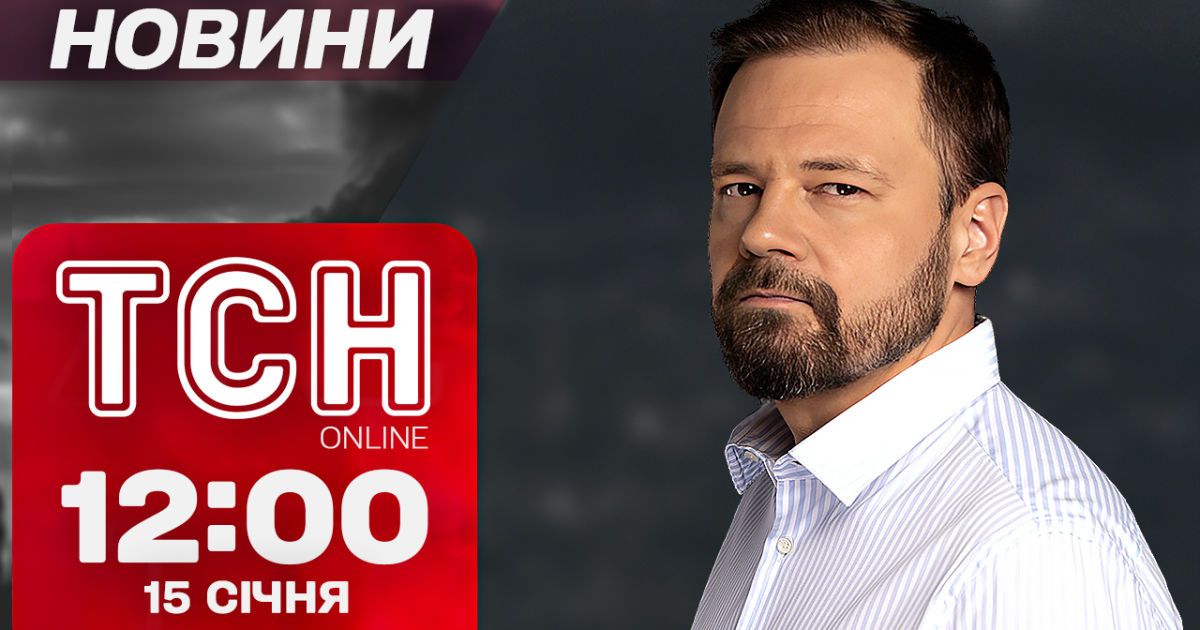 ТСН Новини 12:00 15 січня. Комбінований удар по Україні! Зеленський у Польщі!