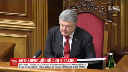 Президент подписал закон о создании Высшего Антикоррупционного суда