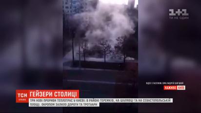 Новые прорывы теплотрасс произошли в районе Теремков, на Шулявке и на Севастопольской площади