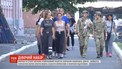 Впервые в истории Украины в военный лицей на обучение набирают девушек