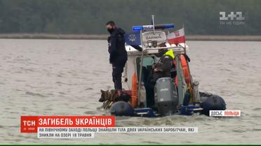 Смерть на водоеме: в Польше нашли тела 2-х украинских заробитчан, которые исчезли на озере более недели назад.