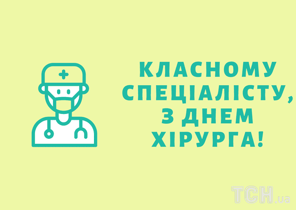 Привітання з Днем хірурга / © ТСН