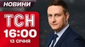 ТСН 16:00 новини 13 січня. Шмигаля та Федорова звільнили! Люті морози накриють Україну!