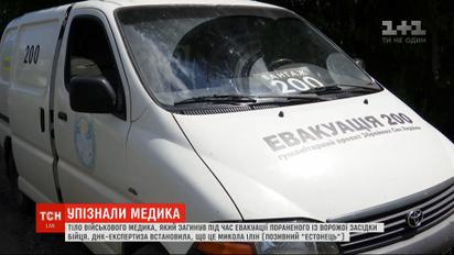 На Донбассе идентифицировали военного медика, которого боевики расстреляли неделю назад