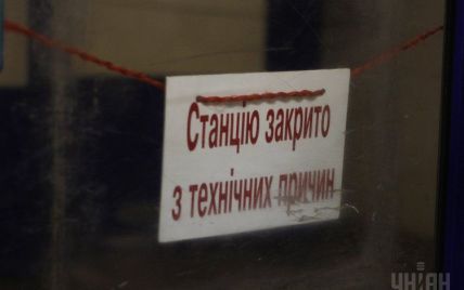 Через загрозу вибуху в Києві закрили станцію метро "Академмістечко"