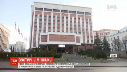 Переговори ТКГ в Мінську мають відбутися в форматі відеоконференції