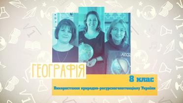 8 класс. География. Использование природно-ресурсного потенциала Украины. 4 неделя, ср