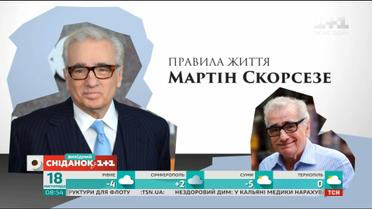 Правила життя режисера Мартіна Скорсезе